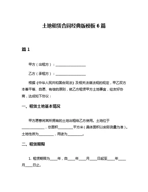 土地租赁合同经典版模板6篇