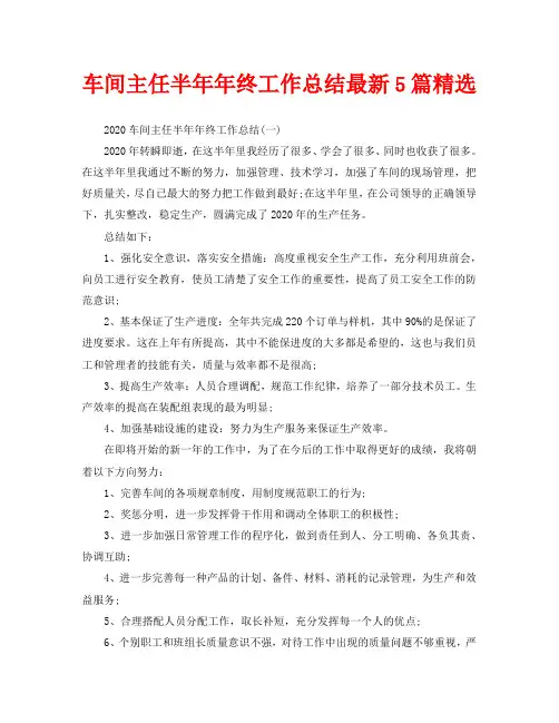 车间主任半年年终工作总结最新5篇精选