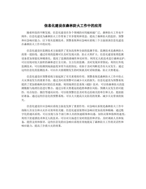 信息化建设在森林防火工作中的应用