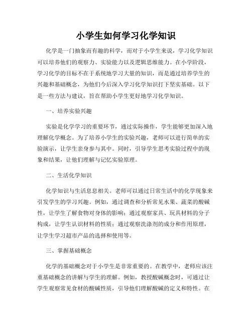 小学生如何学习化学知识