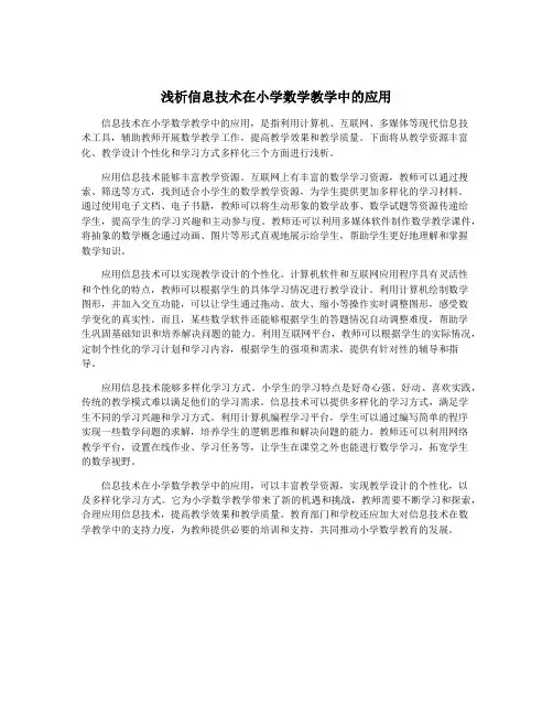 浅析信息技术在小学数学教学中的应用