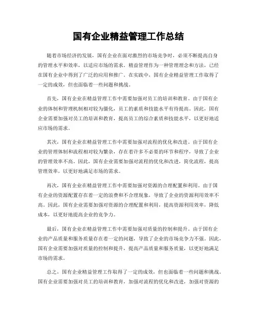 国有企业精益管理工作总结