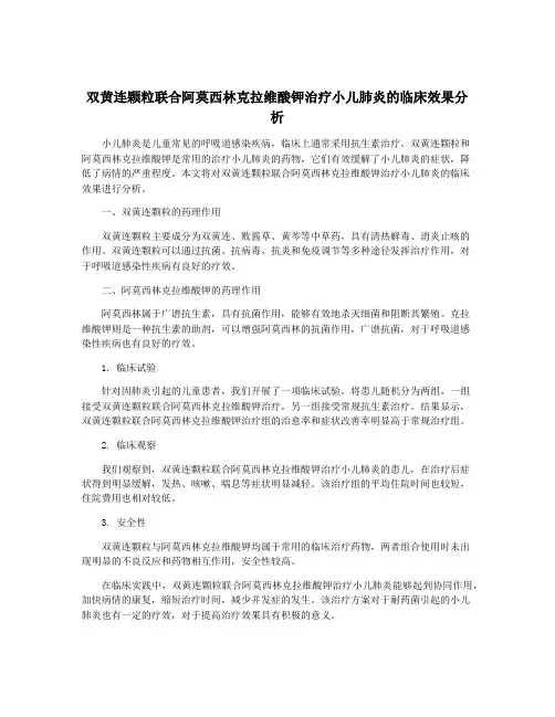 双黄连颗粒联合阿莫西林克拉维酸钾治疗小儿肺炎的临床效果分析