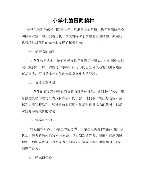 小学生的冒险精神