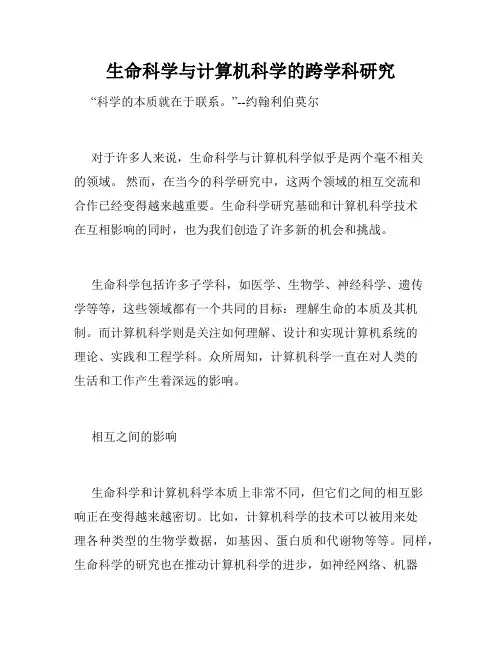 生命科学与计算机科学的跨学科研究