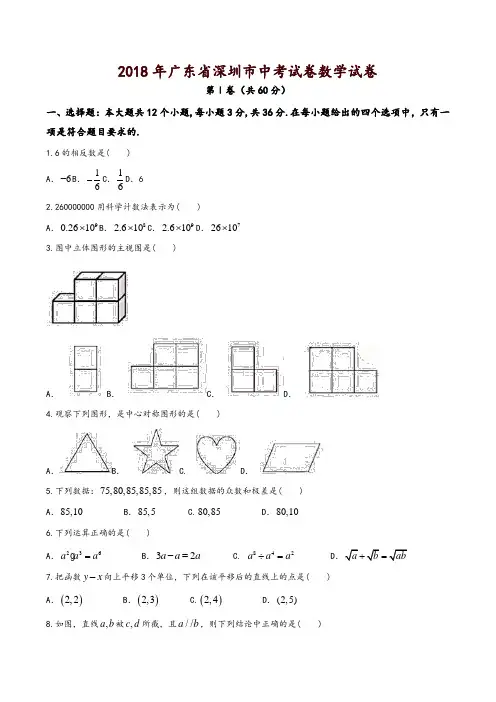 广东省深圳市2018年中考数学试题(含答案)-精品