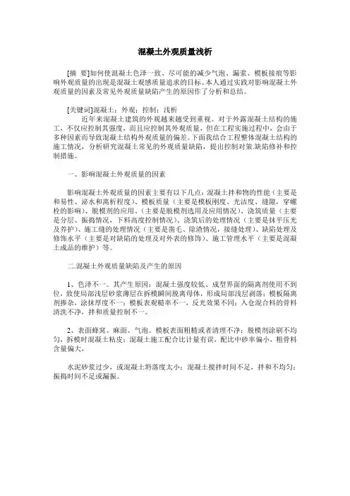 混凝土外观质量浅析