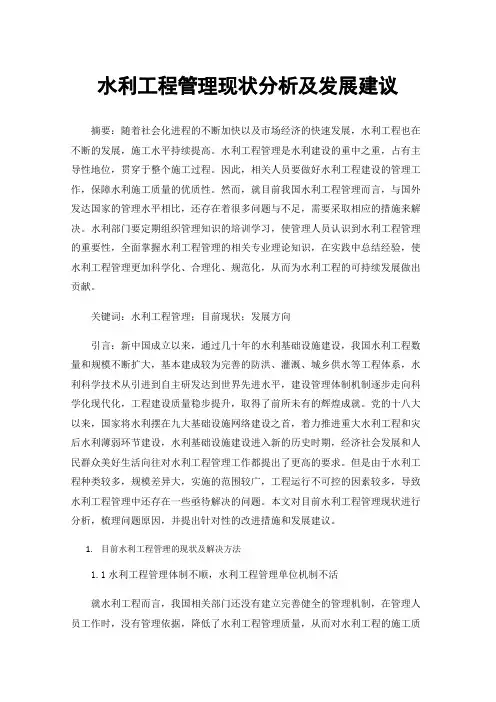 水利工程管理现状分析及发展建议