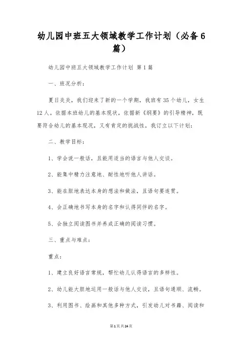 幼儿园中班五大领域教学工作计划(6篇)
