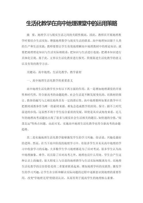 生活化教学在高中地理课堂中的运用策略
