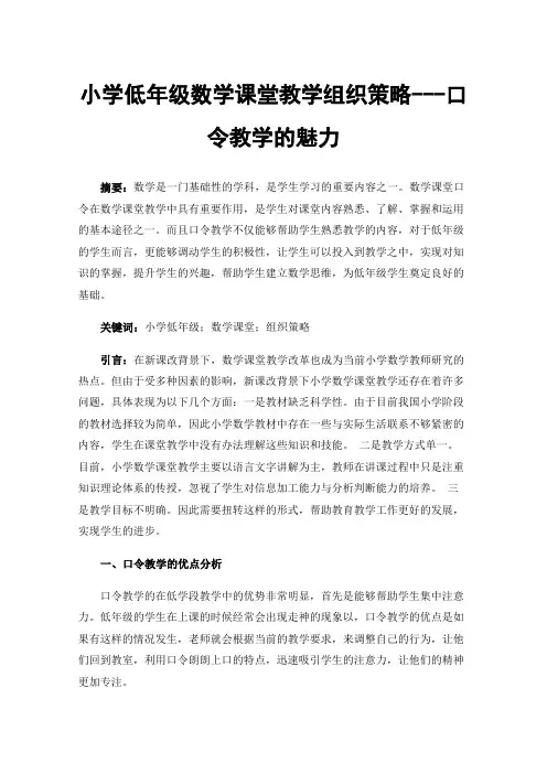 小学低年级数学课堂教学组织策略---口令教学的魅力