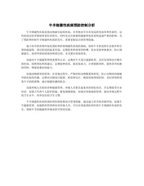 牛羊细菌性疾病预防控制分析
