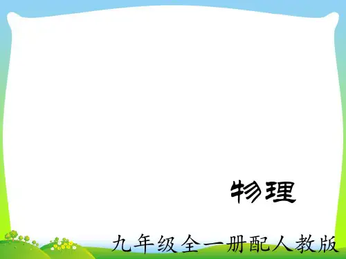202X人教版九年级物理全册课件14.3能量的转化与守恒(共9张PPT)