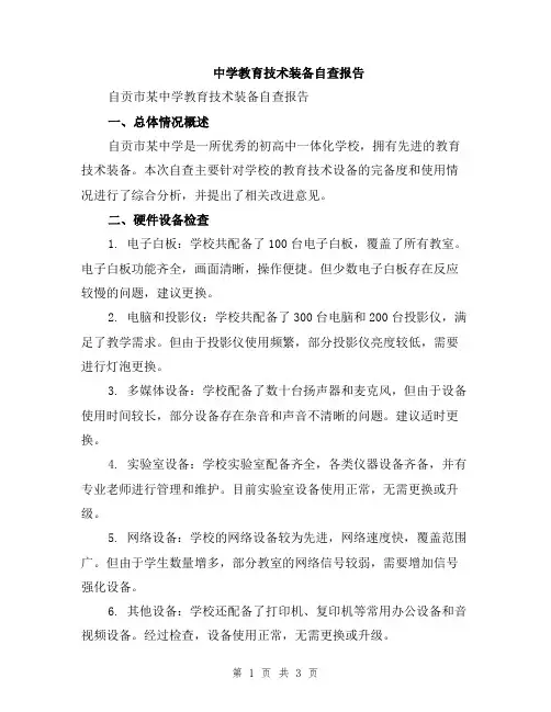 中学教育技术装备自查报告