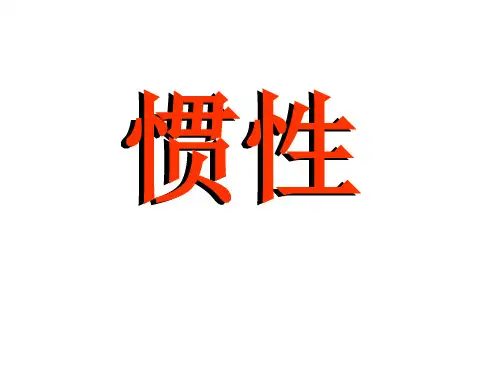 《惯性》ppt