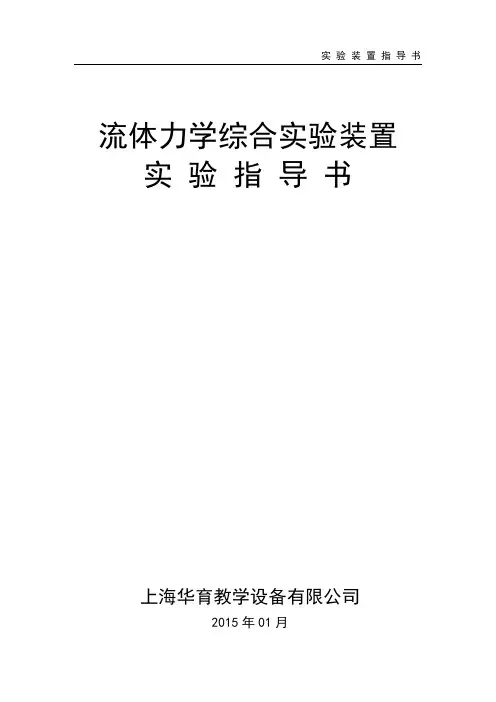 流体力学综合实验装置实验指导书