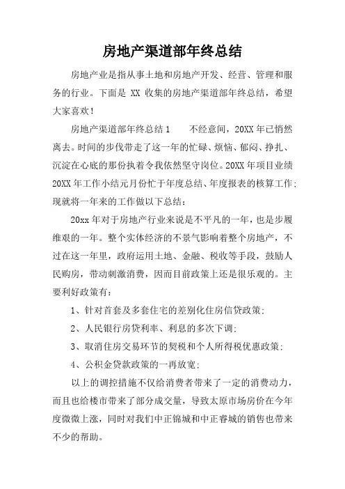 房地产渠道部年终总结