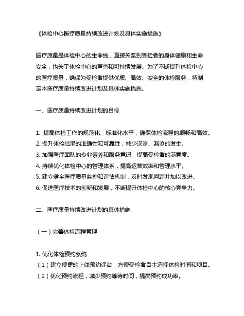 体检中心医疗质量持续改进计划及具体实施措施