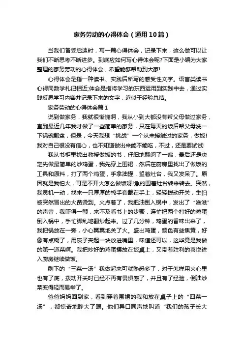 家务劳动的心得体会（通用10篇）