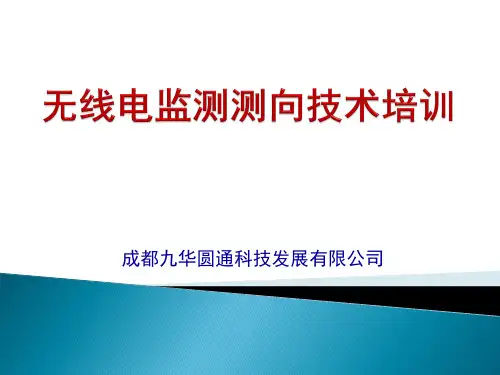 无线电监测测向技术简介