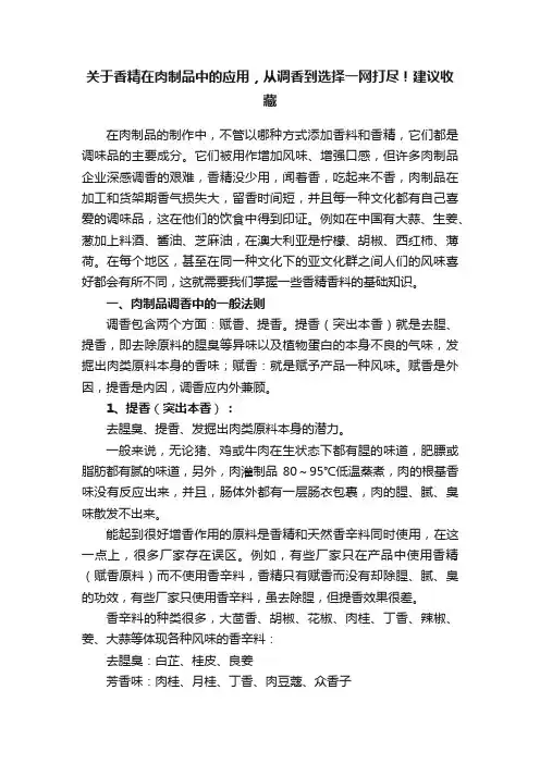 关于香精在肉制品中的应用，从调香到选择一网打尽！建议收藏