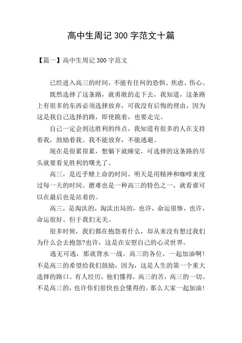 高中生周记300字范文十篇