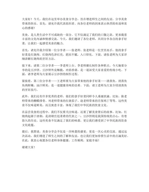 老师美食分享会发言稿范文
