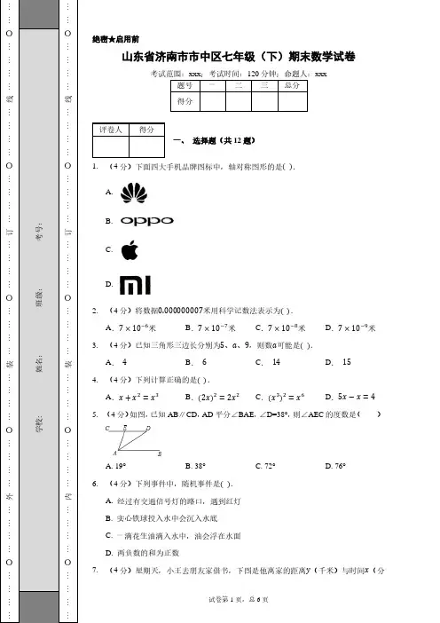 山东省济南市市中区七年级(下)期末数学试卷含答案