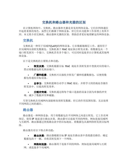 交换机和路由器和光猫的区别