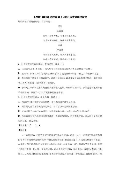 王昌龄《闺怨》和李商隐《日射》古诗词比较阅读