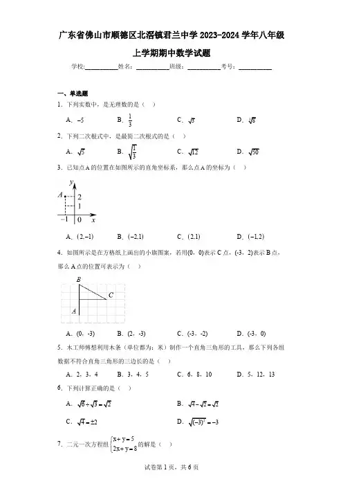 广东省佛山市顺德区北滘镇君兰中学2023-2024学年八年级上学期期中数学试题