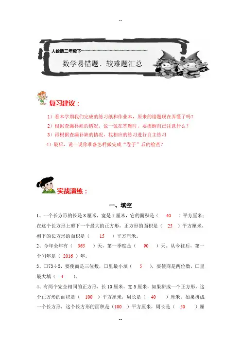 最新小学三年级(下)数学易错题.较难题汇总