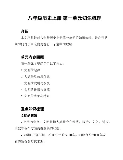 八年级历史上册 第一单元知识梳理