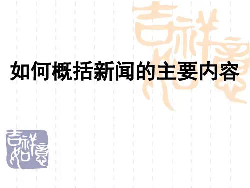 中考--如何概括新闻的主要内容(整理版)课件