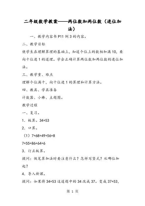 二年级数学教案两位数加两位数(进位加法)