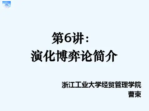 第6讲：演化博弈论简介