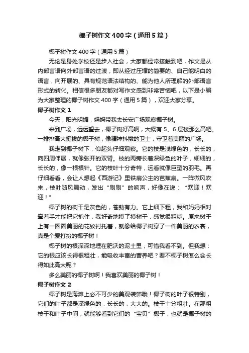 椰子树作文400字（通用5篇）