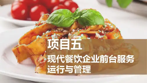 现代餐饮运营与管理实务 项目五