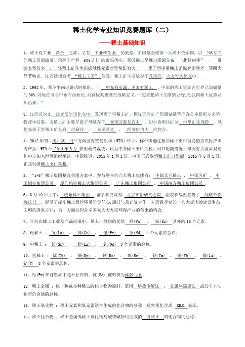稀土化学专业知识竞赛题库(二)——稀土基础知识