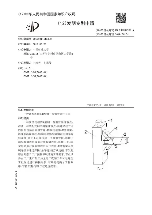 【CN109837986A】一种新型连接的H型钢—圆钢管梁柱节点【专利】