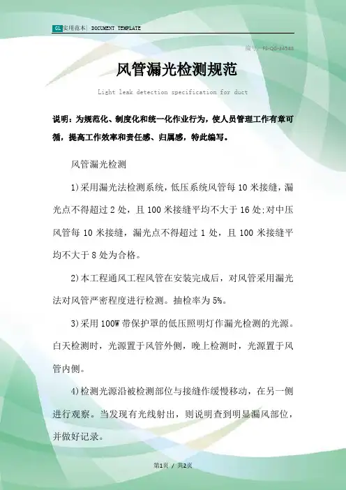 风管漏光检测规范样本