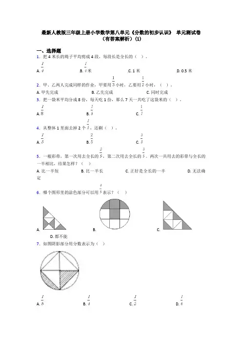 最新人教版三年级上册小学数学第八单元《分数的初步认识》 单元测试卷(有答案解析)(1)