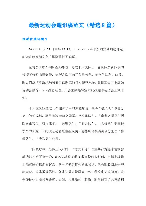 最新运动会通讯稿范文(精选8篇)
