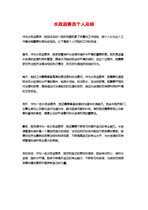 水政监察员个人总结