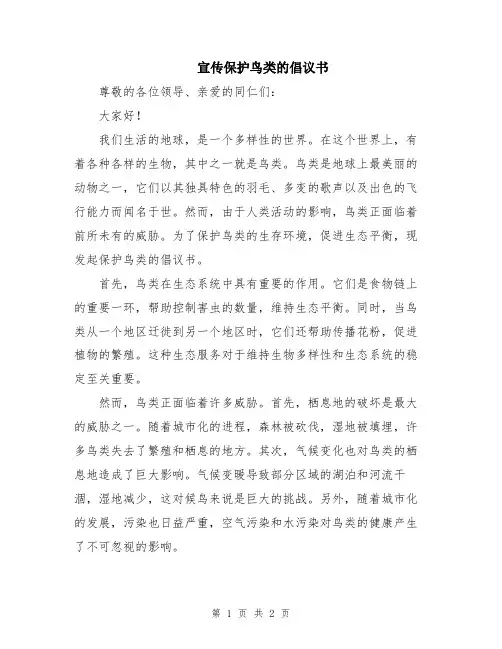 宣传保护鸟类的倡议书