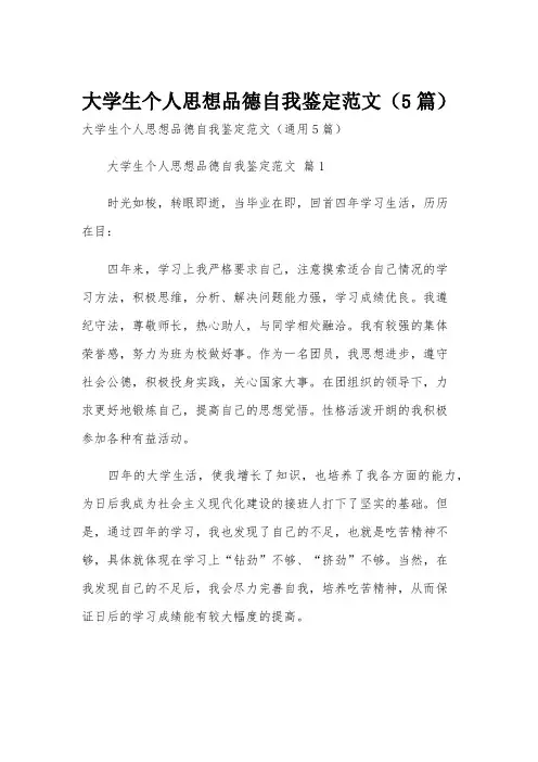 大学生个人思想品德自我鉴定范文(5篇)