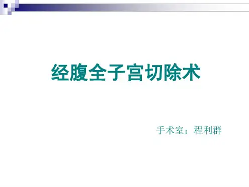 经腹全子宫切除术的手术配合