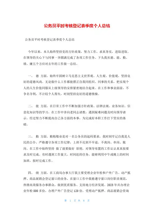 公务员平时考核登记表季度个人总结