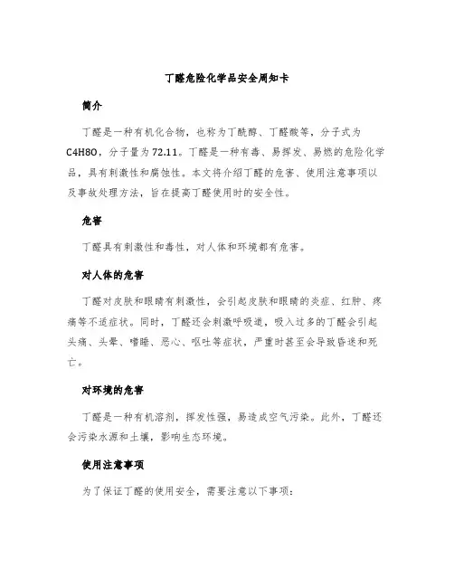 丁醛危险化学品安全周知卡