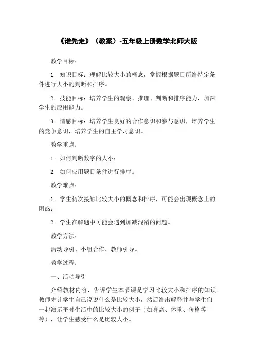 《谁先走》(教案)-五年级上册数学北师大版
